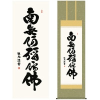 掛け軸 床の間 モダン 和風 仏事掛軸 尺五 仏書作品 南無阿弥陀仏 六字名号 浅田 観風 白雲書道会 約54.5cm 190cm 洛彩緞子佛表装 10年間保証 収納箱 防虫香 風鎮 付き 1/15以降順次発送