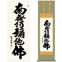 掛け軸 床の間 モダン 和風 仏事掛軸 尺三 仏書作品 南無阿弥陀仏 六字名号 浅田 観風 白雲書道会 約44.5 164cm 洛彩緞子佛表装 10年間保証 収納箱 防虫香 風鎮 付き 1/15以降順次発送