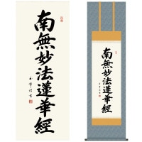 掛け軸 床の間 モダン 和風 仏事掛軸 尺三 仏書作品 南無妙法蓮華経 日蓮名号 木村 玉峰 三美会 約44.5 164cm 洛彩緞子佛表装 10年間保証 収納箱 防虫香 風鎮 付き 1/15以降順次発送