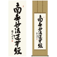 掛け軸 床の間 モダン 和風 仏事掛軸 尺三仏書作品 南無妙法蓮華経  仏事 仏書 日蓮名号 浅田 観風 白雲書道会 約44.5 164cm 洛彩緞子丸表装 10年間保証   収納箱 防虫香 風鎮 付き 1/15以降順次発送