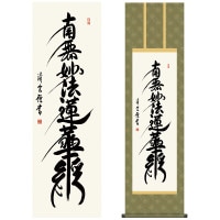 掛け軸 床の間 モダン 和風 仏事掛軸 尺三仏書作品 南無妙法蓮華経  日蓮名号 吉村 清雲 三美会 約44.5 164cm 洛彩緞子丸表装 10年間保証   収納箱 防虫香 風鎮 付き 1/15以降順次発送