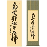 掛け軸 床の間 モダン 和風 仏事掛軸 尺三 仏書作品 南無釈迦牟尼佛 釈迦名号 小木曽 宗水 墨愁会 約44.5 164cm 洛彩緞子丸表装 10年間保証 収納箱 防虫香 風鎮 付き 1/15以降順次発送