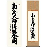掛け軸 床の間 モダン 和風 仏事掛軸 尺三仏書作品 南無大師遍照金剛 真言宗 尺三 仏事 仏書 弘法名号 吉田 清悠 三美会 約44.5 164cm 洛彩緞子丸表装 10年間保証 収納箱 防虫香 風鎮 付き 1/15以降順次発送