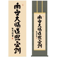 掛け軸 床の間 モダン 和風 仏事掛軸 尺三仏書作品 南無大師遍照金剛 弘法名号 真言宗 浅田 観風 白雲書道会 約44.5 164cm 洛彩緞子丸表装 10年間保証   収納箱 防虫香 1/15以降順次発送