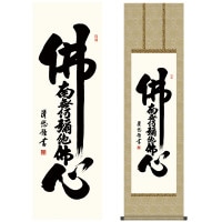 掛け軸 床の間 モダン 和風 仏事掛軸 尺三仏書作品 南無阿弥陀仏 仏事 仏書 仏心名号 吉田 清悠 三美会 約44.5 164cm 洛彩緞子丸表装 10年間保証 収納箱 防虫香 風鎮 付き 1/15以降順次発送