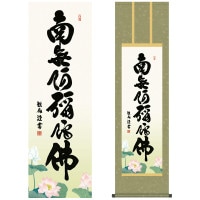 掛け軸 床の間 モダン 和風 仏事掛軸 尺三仏書作品 南無阿弥陀仏 六字名号 浅田 観風 白雲書道会 約44.5 164cm 洛彩緞子丸表装 10年間保証   収納箱 防虫香 風鎮 付き 1/15以降順次発送