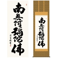 掛け軸 床の間 モダン 和風 仏事掛軸 尺五 仏書作品 南無阿弥陀仏 六字名号 吉村 清雲 三美会 約54.5cm 190cm 金襴佛表装 10年間保証 収納箱 防虫香 風鎮 付き 1/15以降順次発送