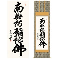 掛け軸 床の間 モダン 和風 尺五 南無阿弥陀仏 仏事 仏書 六字名号 吉田 清悠 三美会 約54.5cm 190cm 金襴本佛表装 10年間保証 収納箱 防虫香 風鎮 付き 1/15以降順次発送