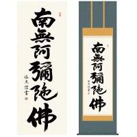掛け軸 床の間 モダン 和風 尺五 仏事 仏書 六字名号 南無阿弥陀仏 中田 逸夫 三美会 約54.5cm 190cm 洛彩緞子佛表装 10年間保証 収納箱 防虫香 風鎮 付き 1/15以降順次発送