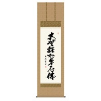 掛け軸 床の間 モダン 和風 尺五 釈迦名号 小木曽 宗水 墨愁会 約54.5cm 190cm 洛彩緞子佛表装 10年間保証 収納箱 防虫香 風鎮 付き 複製画 1/15以降順次発送