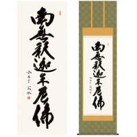 掛け軸 床の間 モダン 和風 尺五 南無釈迦牟尼佛臨済宗 曹洞宗 釈迦名号 小木曽 宗水 墨愁会 約54.5cm 190cm 洛彩緞子佛表装 表装品質10年間保証 1/15以降順次発送