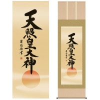 掛け軸 床の間 モダン 和風 尺五 天照皇大神 吉田 清悠 三美会 約54.5cm 190cm 洛彩緞子本表装 10年間保証 収納箱 防虫香 風鎮 付き 複製画 1/15以降順次発送