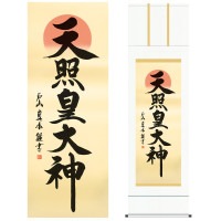 掛け軸 床の間 モダン 和風 尺五 天照皇大神 戸山 真水 墨愁会 約54.5cm 190cm 白綸子御神号表装 10年間保証 収納箱 防虫香 風鎮 付き 複製画 1/15以降順次発送