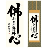 掛け軸 床の間 モダン 和風 尺五 南無阿弥陀仏 仏事 仏書 仏心名号 吉田 清悠 三美会 約54.5cm 190cm 洛彩緞子佛表装 10年間保証 収納箱 防虫香 風鎮 付き 1/15以降順次発送