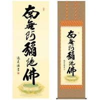 掛け軸 床の間 モダン 和風 尺五 南無阿弥陀仏 仏事 仏書 六字名号 中田 逸夫 三美会 約54.5cm 190cm 洛彩緞子佛表装 10年間保証 収納箱 防虫香 風鎮 付き 1/15以降順次発送