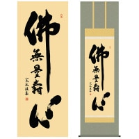 掛け軸 床の間 モダン 和風 尺五 仏心名号 小木曽 宗水 墨愁会 約54.5cm 190cm 洛彩緞子佛表装 10年間保証 収納箱 防虫香 風鎮 付き 1/15以降順次発送