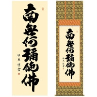 掛け軸 床の間 モダン 和風 仏事掛軸 尺五 仏書作品 南無阿弥陀仏 六字名号 中田 逸夫 三美会 約54.5cm 190cm 金襴本佛表装 10年間保証 収納箱 防虫香 風鎮 付き 1/15以降順次発送
