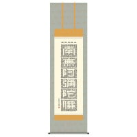 掛け軸 床の間 モダン 和風 尺五 南無阿弥陀仏 仏事 仏書 正信念仏偈 小木曽 宗水 墨愁会 約54.5cm 190cm 洛彩緞子佛表装 10年間保証 収納箱 防虫香 風鎮 付き 1/15以降順次発送