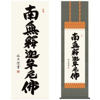掛け軸 床の間 モダン 和風 尺三 南無阿弥陀仏 釈迦名号 中田 逸夫 三美会 約44.5 164cm 洛彩緞子佛表装 10年間保証 収納箱 防虫香 風鎮 付き 1/15以降順次発送