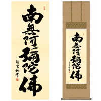 掛け軸 床の間 モダン 和風 仏事掛軸 尺三仏書作品 南無阿弥陀仏 六字名号 吉村 清雲 三美会 約44.5 164cm 洛彩緞子佛表装 10年間保証 収納箱 防虫香 風鎮 付き 1/15以降順次発送