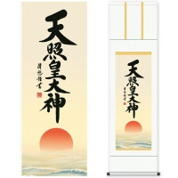 掛け軸 床の間 モダン 和風 尺三 天照皇大神 吉田 清悠 三美会 約44.5 164cm 白綸子御神号表装 10年間保証 収納箱 防虫香 風鎮 付き 1/15以降順次発送