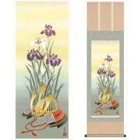 掛け軸 床の間 モダン 和風 尺三 端午の節句 兜と菖蒲 井川 洋光 幸洋会 約44.5 164cm 洛彩緞子本表装 10年間保証   収納箱 防虫香 風鎮 付き 1/15以降順次発送