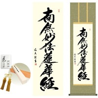 掛け軸 床の間 モダン 和風 日蓮名号 中田逸夫 洛彩緞子丸表装 約44.5 164cm 新絹本 10年間保証   収納箱 防虫香 風鎮 付き 1/15以降順次発送