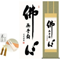 掛け軸 床の間 モダン 和風 仏心名号 小木曽宗水 洛彩緞子佛表装 約44.5 164cm 新絹本 10年間保証   収納箱 防虫香 風鎮 付き 1/15以降順次発送