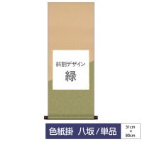 掛け軸 床の間 モダン 和風 色紙 色紙掛 セット 八坂緞子 斜割デザイン 緑 1/15以降順次発送