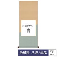 掛け軸 床の間 モダン 和風 色紙 色紙掛 セット 八坂緞子 斜割デザイン 青 1/15以降順次発送