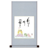 掛け軸 床の間 モダン 和風 色紙 色紙掛 セット こころの癒し絵 平安純綿 しあわせかえる 自分を信じて 一歩ずつ 恵風 サイズ幅31cm 高さ57cm 表装綿支那パー 手彩特色工芸色紙付き 1/15以降順次発送