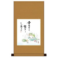 掛け軸 床の間 モダン 和風 色紙 色紙掛 セット こころの癒し絵 平安純綿 しあわせかえる 今ここに 生きるしあわせ 恵風 サイズ幅31cm 高さ57cm 表装綿支那パー 手彩特色工芸色紙付き 1/15以降順次発送