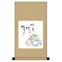 掛け軸 床の間 モダン 和風 色紙 色紙掛 セット こころの癒し絵 平安純綿 しあわせかえる のんびり ゆっくり おおらかに 恵風 サイズ幅31cm 高さ57cm 表装綿支那パー 手彩特色工芸色紙付き 1/15以降順次発送