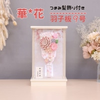 羽子板飾り かわいい 羽子板 9号 ピンク羽子板 華花 つまみ髪飾り付き アクリルケース入り 横幅21.5cm