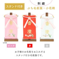雛人形 名前旗 人形工房天祥オリジナル ぷち名前旗 スタンド付き 赤 白 ピンク 名前札  横幅7.5cm