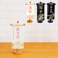 五月人形 名前旗 雛人形 名前旗 金彩刺繍 ミニ スタンド付き
