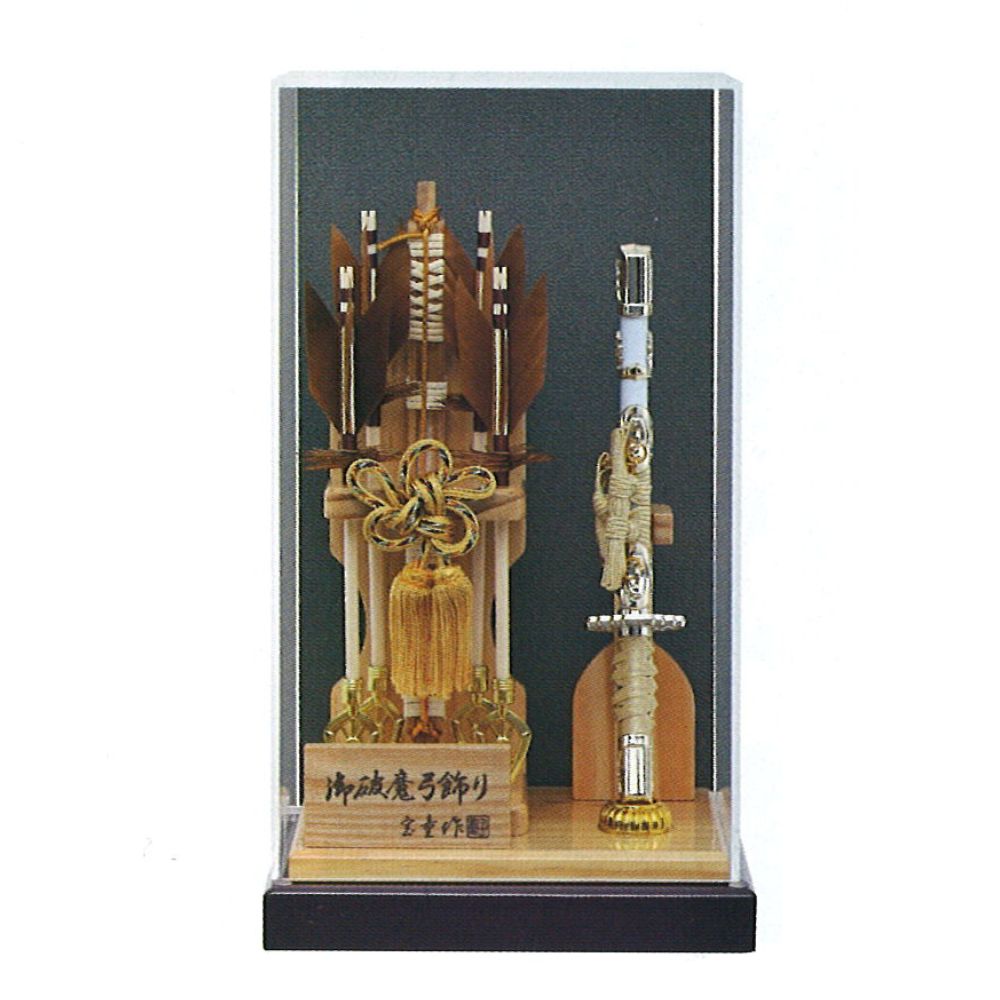 破魔弓 新作 宝童作 アクリルケース 破魔弓 飾り 湊 ブルー系 8号