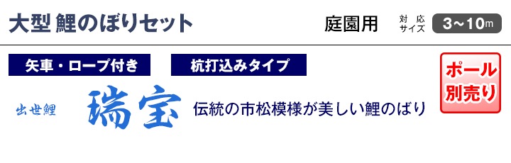 鯉のぼり 庭園用 キング印 瑞宝 五色吹流し 3匹6点セット ポール別売