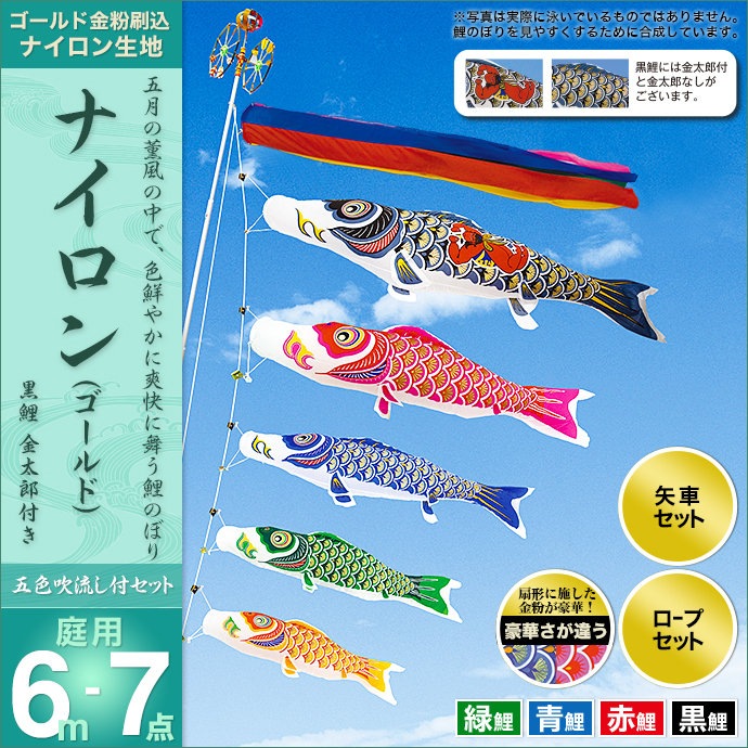 鯉のぼり 庭園用 村上 ナイロンゴールド 五色吹流し ポール別売 7点 黒