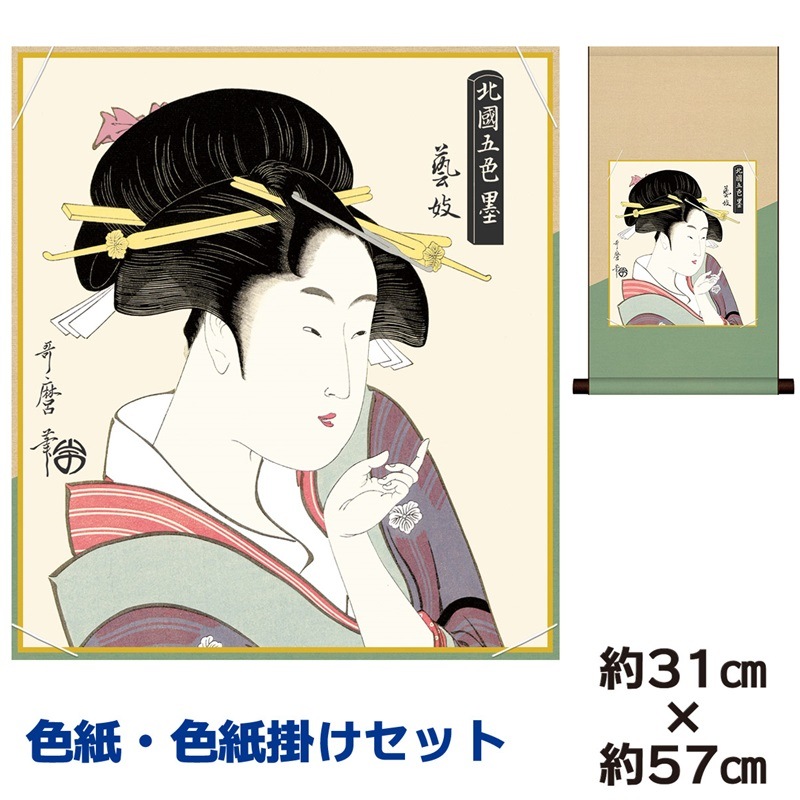 掛け軸 床の間 モダン 和風 色紙 色紙掛 セット 芸妓 喜多川歌麿