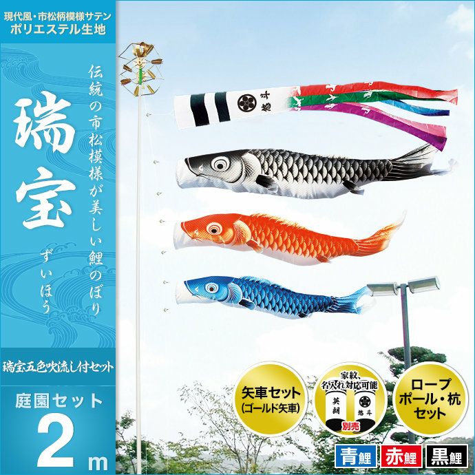 鯉のぼり 庭園用 キング印 瑞宝 五色吹流し 庭園セット 黒鯉2m