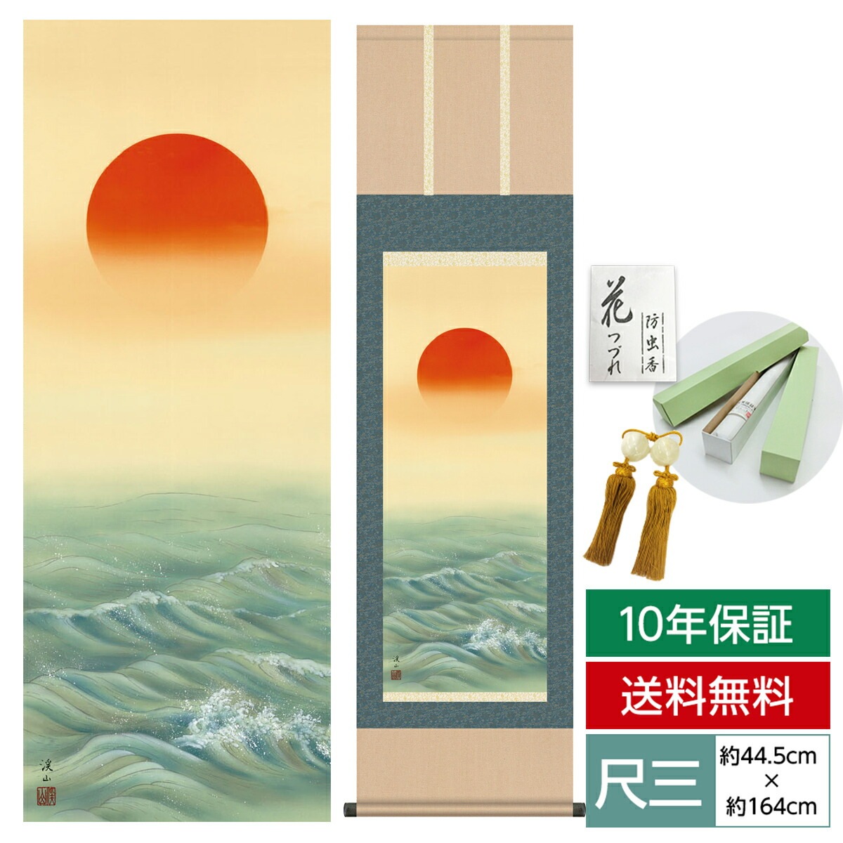 掛け軸 床の間 モダン 和風 尺三 慶祝画掛軸 旭日 伊藤 渓山 三