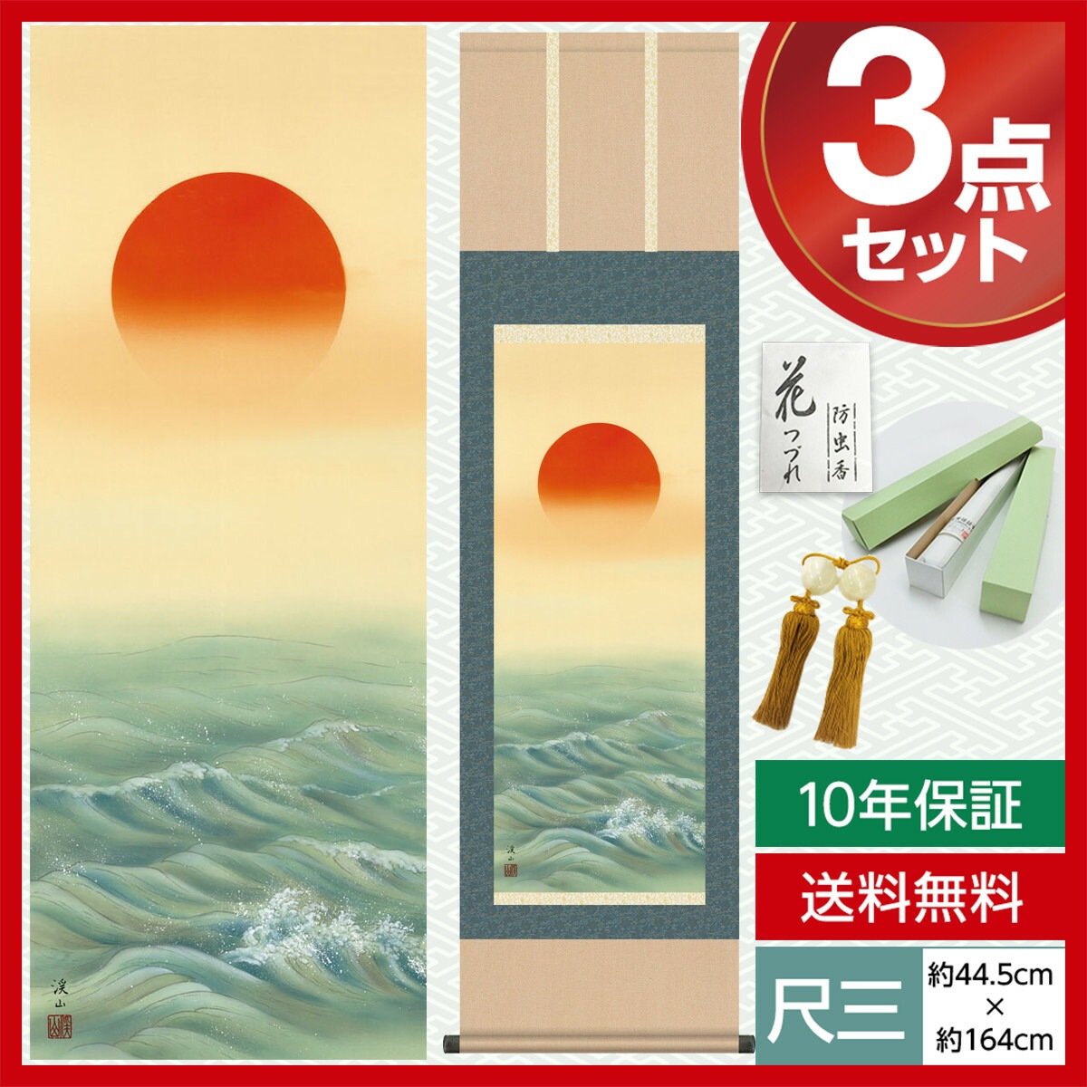 掛け軸 床の間 モダン 和風 尺三 慶祝画掛軸 旭日 伊藤 渓山 三