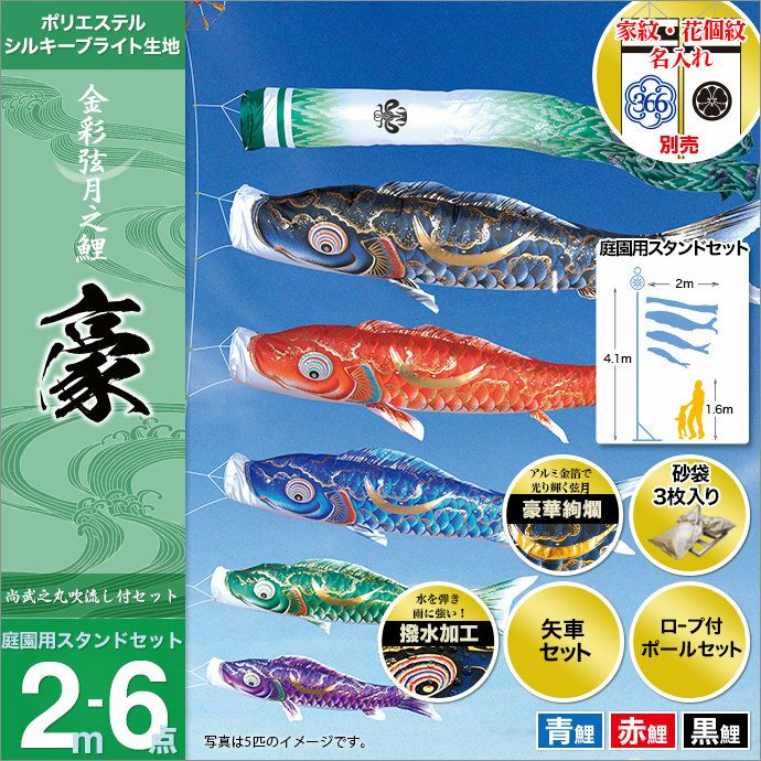 庭園用 こいのぼり 徳永鯉 ガーデンセット 金彩弦月之鯉 豪 1.5m6点セット 118-561 杭打込みタイプ 矢車・ポール付 鯉3色 撥水加工鯉 家紋・名入れ可能/別売 こいのぼり 徳永鯉 鯉のぼり 庭園用 3m8点ガーデンセット 杭打込 豪 金彩弦