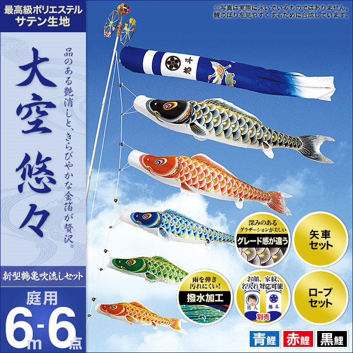 鯉のぼり 庭園用 村上 大空悠々 新型鶴亀吹流し 家紋入れ 名前