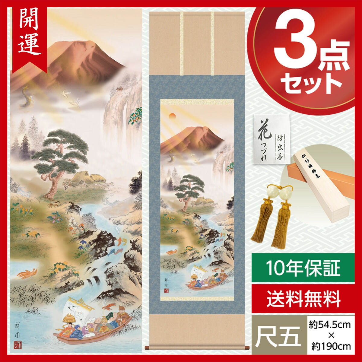 掛け軸 床の間 モダン 和風 尺五 開運画掛軸 開運万全図 山本 祥園 草