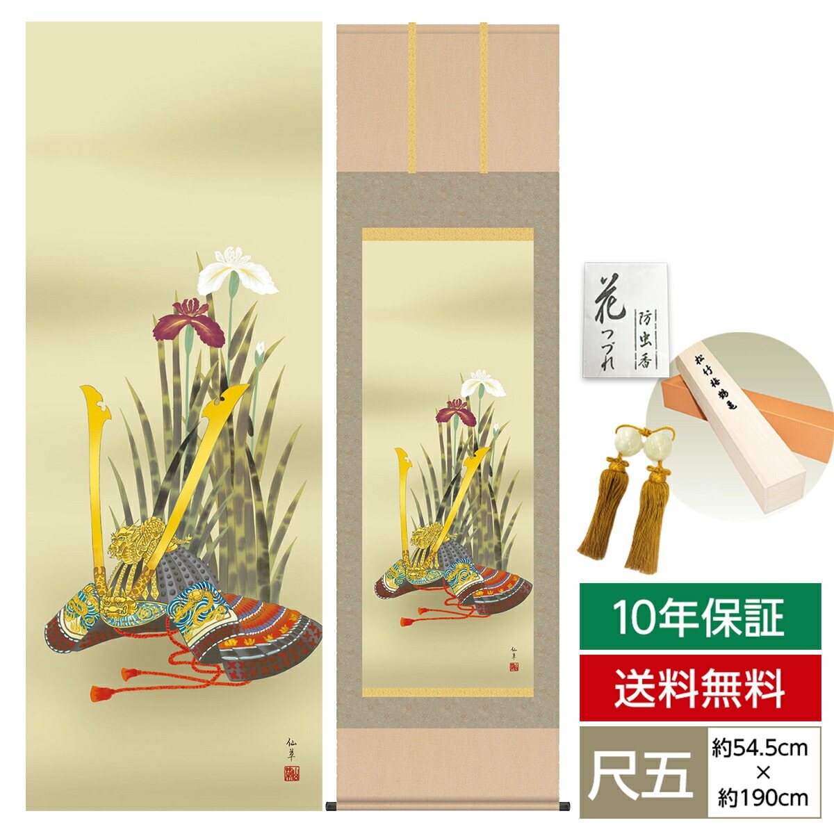 掛け軸 床の間 モダン 和風 尺五 端午の節句 兜と菖蒲 鈴木 仙草