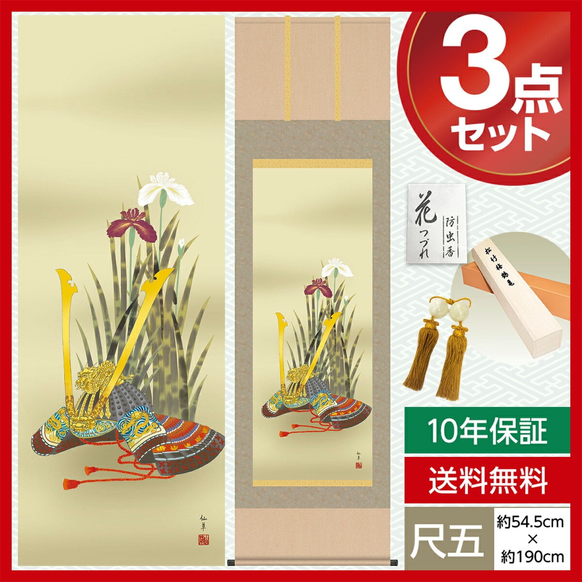 掛け軸 床の間 モダン 和風 尺五 端午の節句 兜と菖蒲 鈴木 仙草