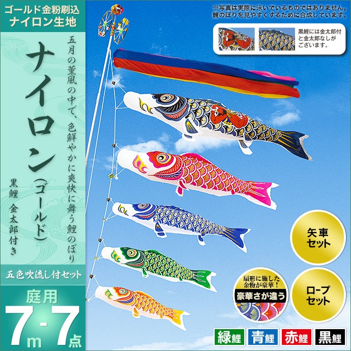 こいのぼり鯉のぼりキング印サテン7mセット