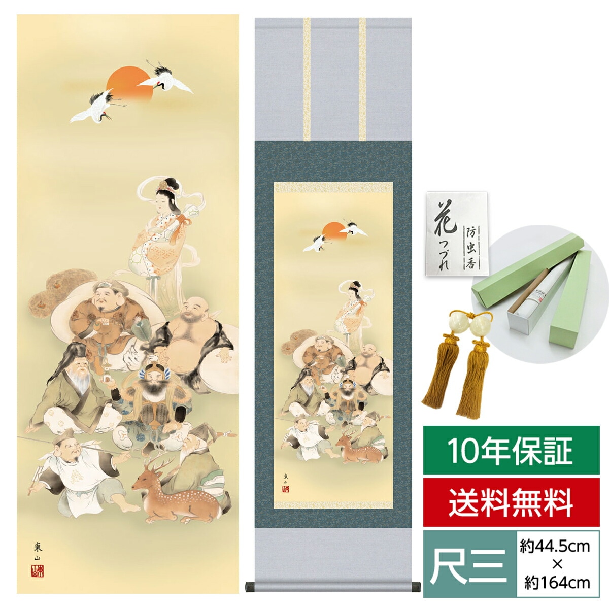 掛け軸 床の間 モダン 和風 尺三 縁起画掛軸 七福神 榎本 東山